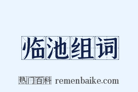 临池组词是什么意思的图片